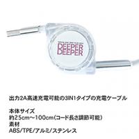 3 in 1ケーブル　DEEP CONNECTOR